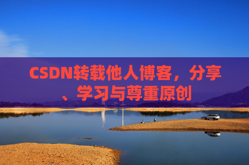 CSDN转载他人博客，分享、学习与尊重原创